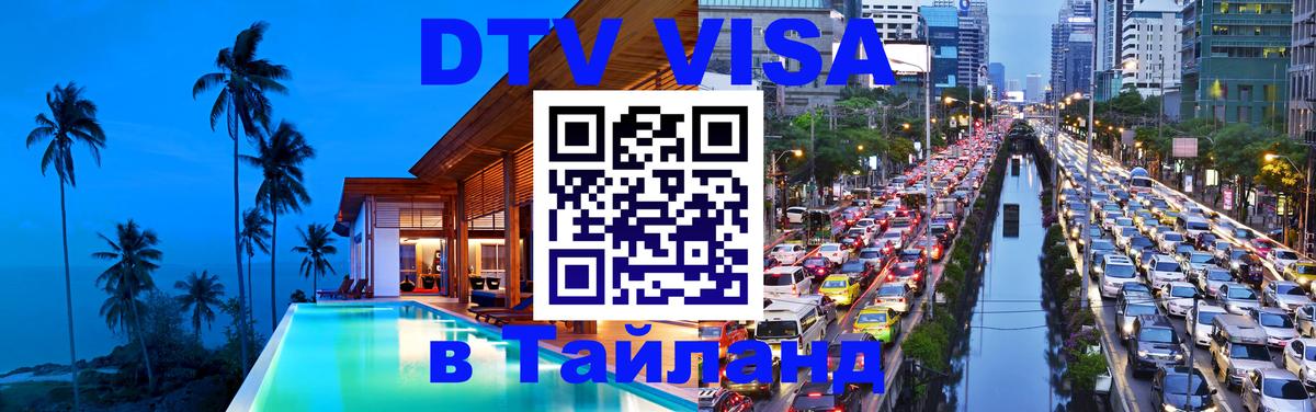 DTV (ДТВ) visa Таиланд Великий Новгород 