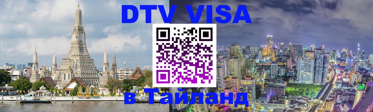 DTV Visa Тайланд купить Великий Новгород 